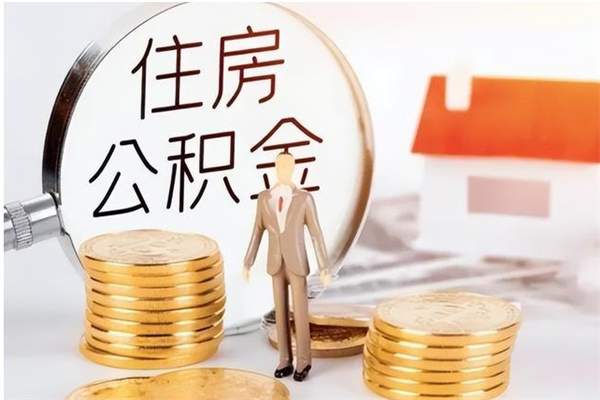 霍邱辞职了可以把住房公积金取出来吗（辞职了能取出住房公积金吗）