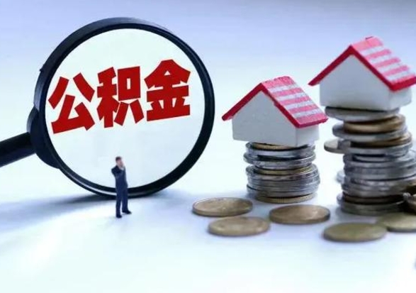 霍邱离职后怎么领取公积金（离职了怎么领取住房公积金）