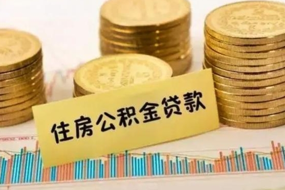 霍邱离职后可以取公积金么（离职以后能取公积金吗）